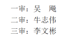保卫处审稿.png